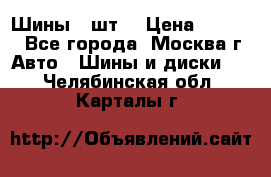 Шины 4 шт  › Цена ­ 4 500 - Все города, Москва г. Авто » Шины и диски   . Челябинская обл.,Карталы г.